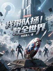 啊？我人都要死了係統讓我開枝散葉