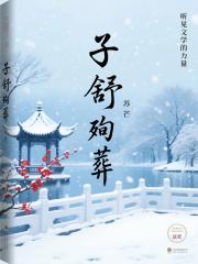 被貴妃賜死前，我攀帝心搶鳳位