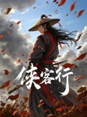 為奴十年，我封狼居胥，你悔什麼？